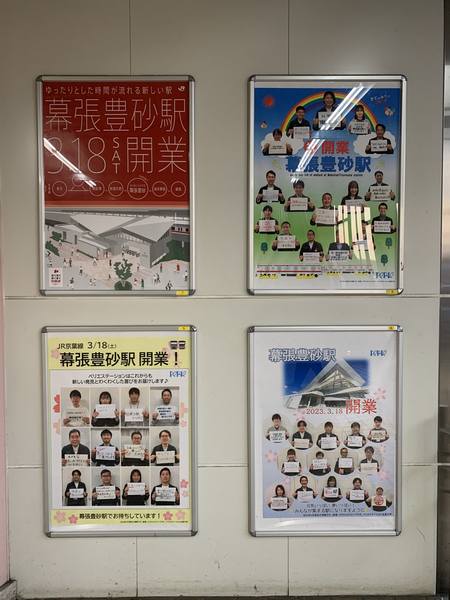 稲毛海岸駅で掲出されている幕張豊砂駅開業に向けたPRポスターと駅社員からのメッセージ