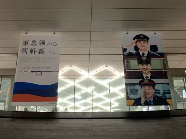 渋谷駅に掲出された「東急線から新幹線へ」広告