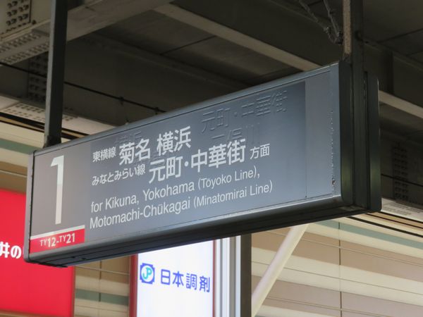 新横浜線対応のものに交換された武蔵小杉駅ホーム上の案内板。シールの下に「新横浜」「二俣川」の文字が見える。