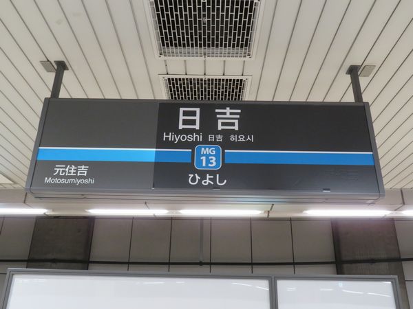 当駅止まりである目黒線日吉駅2番線の駅名標。右側のシールの下に「新綱島」の文字が見える。