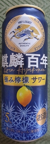 麒麟百年 極み檸檬サワー　500ml　217円