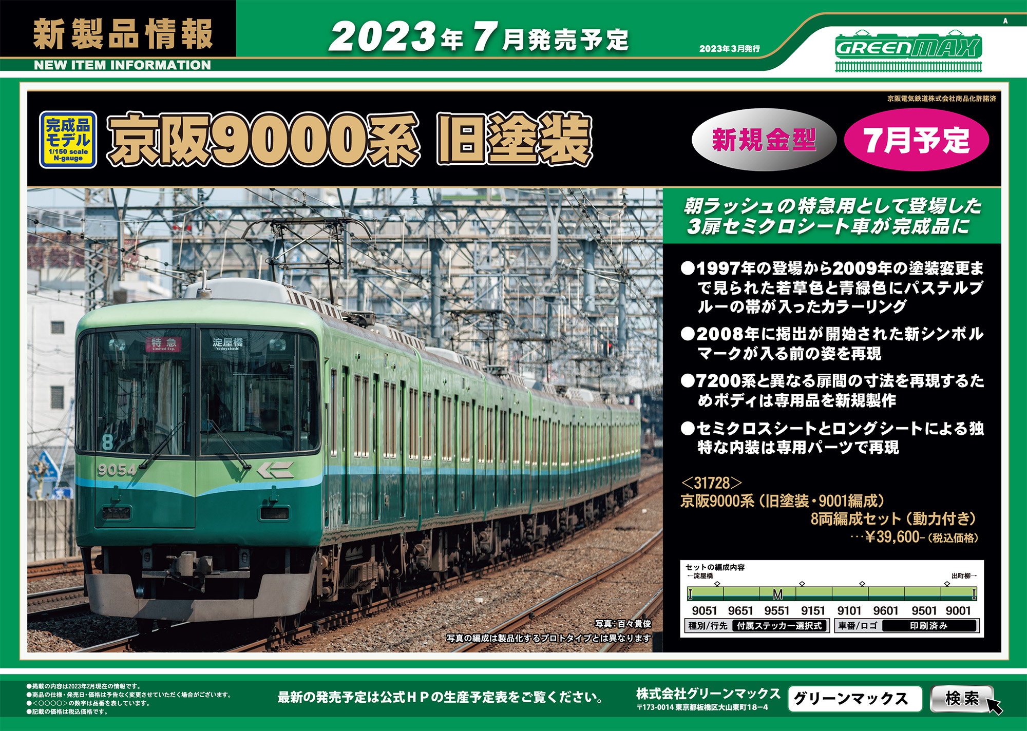 31728 京阪9000系（旧塗装・9001編成）8両編成セット（動力付き）